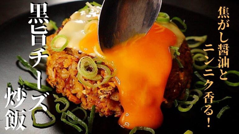 【破壊的旨さ！】焦がし醤油とニンニク香る！『黒旨チーズ炒飯』の作り方