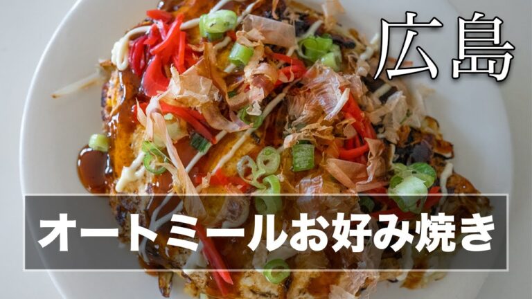 【広島風】小麦粉を使わないオートミールお好み焼き