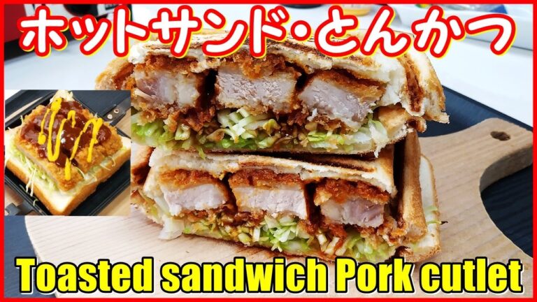 みんな大好き ホットサンド・とんかつ || Toasted sandwich Pork cutlet || awesome idea toasted sandwich