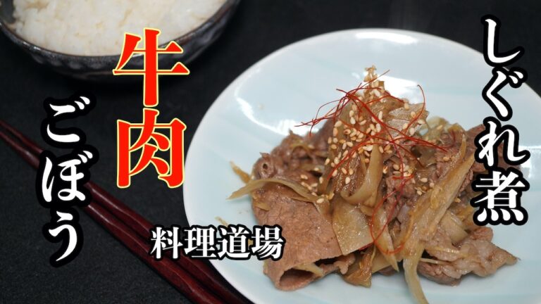 【プロ直伝】【ご飯が止まらない】牛肉とごぼうの甘辛しぐれ煮｜ご飯泥棒の王様