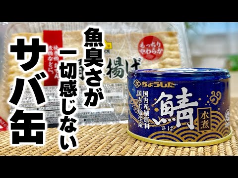 【簡単健康レシピ】苦手な人でも毎日食べたくなるほど旨い『サバ缶厚揚げ』の作り方！