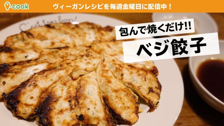 ヴィーガン餃子レシピ｜初心者でも簡単！｜ブイクックTV