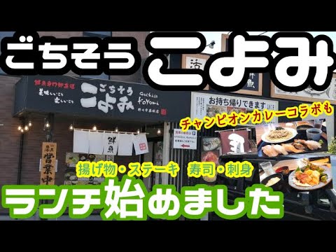 【居酒屋ランチ】社長盛りで人気のごちそうこよみがランチ始めたので行ってみました 寿司に刺身にステーキに揚げ物豊富なランチメニュー【野々市市粟田】【ごちそうこよみ】