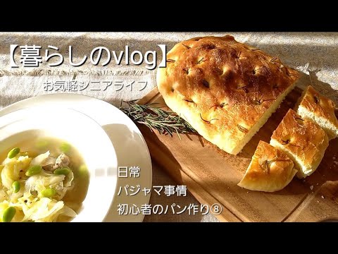 【暮らしのvlog】シニアライフ／日常／初心者のパン作り⑧(フォカッチャ)