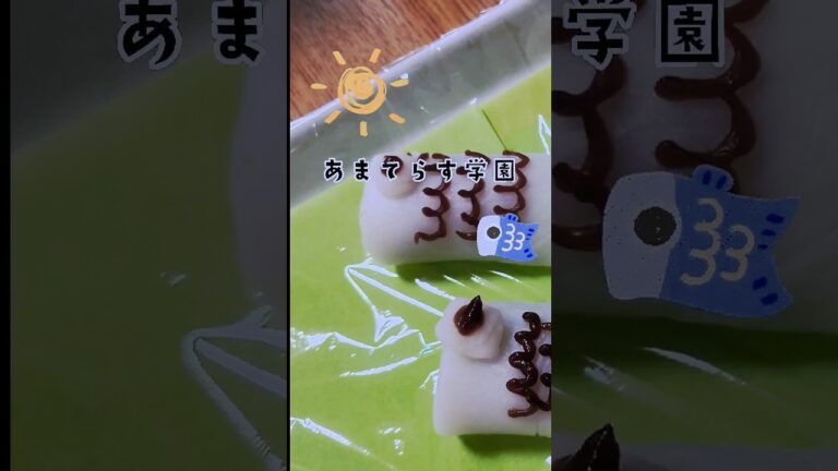 【あまてらす学園製菓部】鯉のぼりの柏餅をつくろ！#shorts