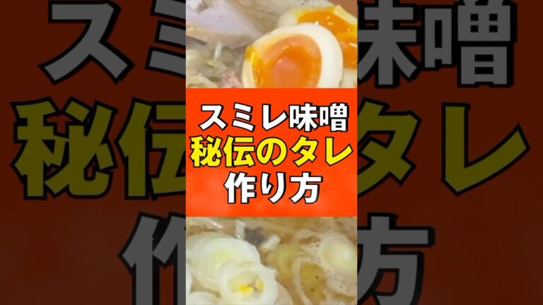 スミレ味噌 秘伝のタレの作り方 #ラーメン #味噌ラーメン #レシピ