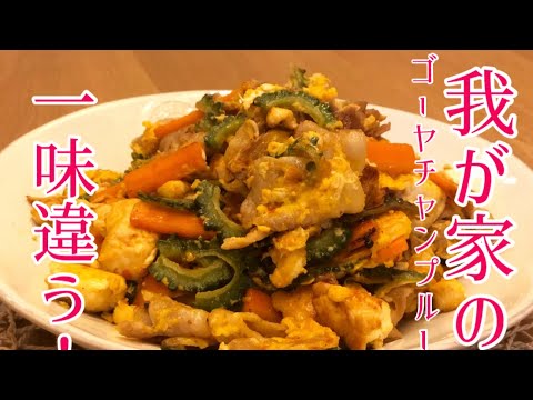【我が家は一味違う‼︎】止まらない！ゴーヤチャンプルー