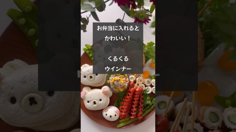 【かわいいおかず】コレさえあればかわいいお弁当になる！くるくるウインナー　#riiごはん #デコごはん #キャラ弁 #かわいいお弁当