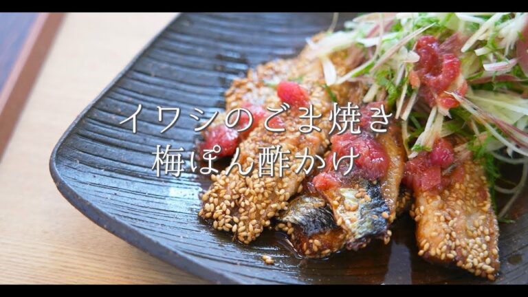 脂がのったイワシをさっぱりむしゃむしゃ食べられる【イワシのごま焼き 梅ぽん酢かけ】