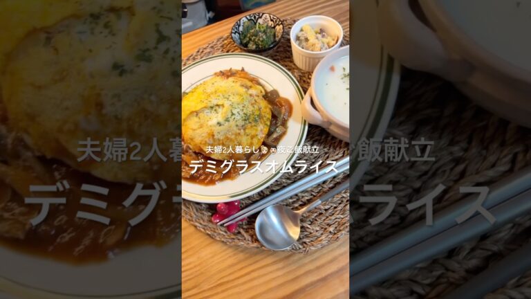 【デミグラスオムライス👩🏼‍🍳夫婦2人暮らし夜ご飯献立】#献立#料理#簡単レシピ#自炊#おうちごはん#shorts