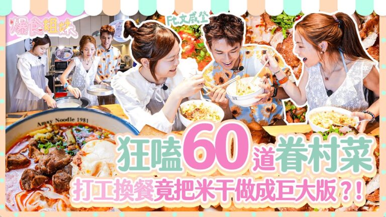 打工換餐大作戰💥爆食姐妹竟把米干做成巨大版？還狂嗑60道眷村菜＋東南亞料理