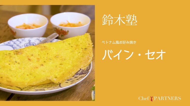 ベトナム風お好み焼き〈バイン・セオ〉「キッチン」鈴木珠美 料理塾＿11【もっと美味しい健康へ／シェフパートナーズ】