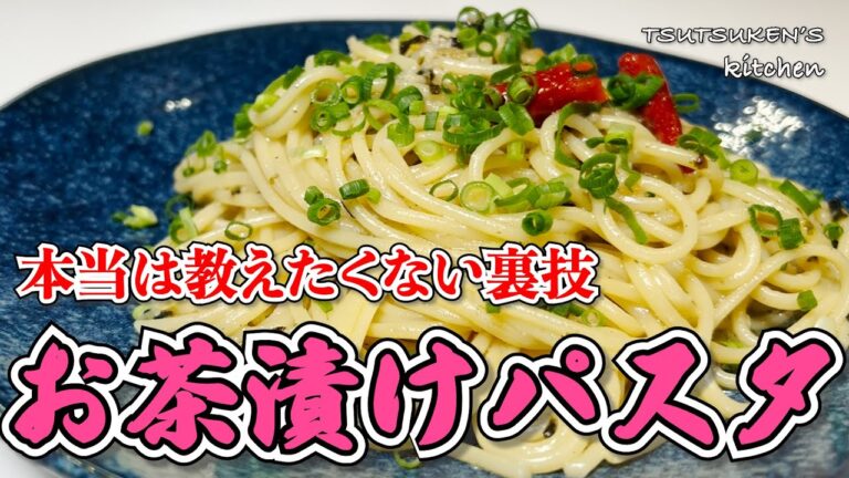 【ワンパンお茶漬けパスタ】本当は誰にも教えたくないアレンジパスタ！簡単で美味しいの極み！！