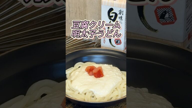 【うどん】豆腐クリームでヘルシー#みさキッチン研究所 #簡単レシピ #料理 #自炊 #おうちごはん #晩御飯 #レシピ #うどん #ダイエット #ダイエットレシピ #ヘルシー #豆腐