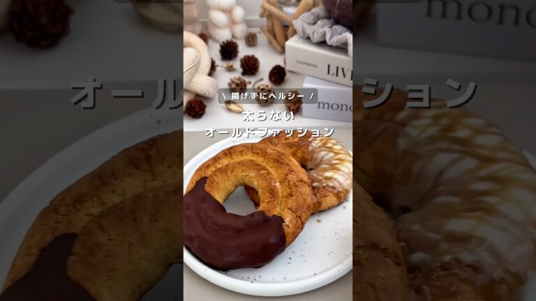 揚げずにヘルシー🍩グルテンフリーのオールドファッション🤎レシピはコメント欄🧸#ヘルシーレシピ #ダイエットレシピ