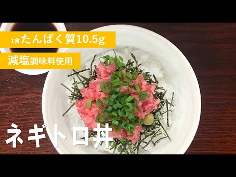 【たんぱく質調整レシピ】目安時間10分！ネギトロ丼の作り方