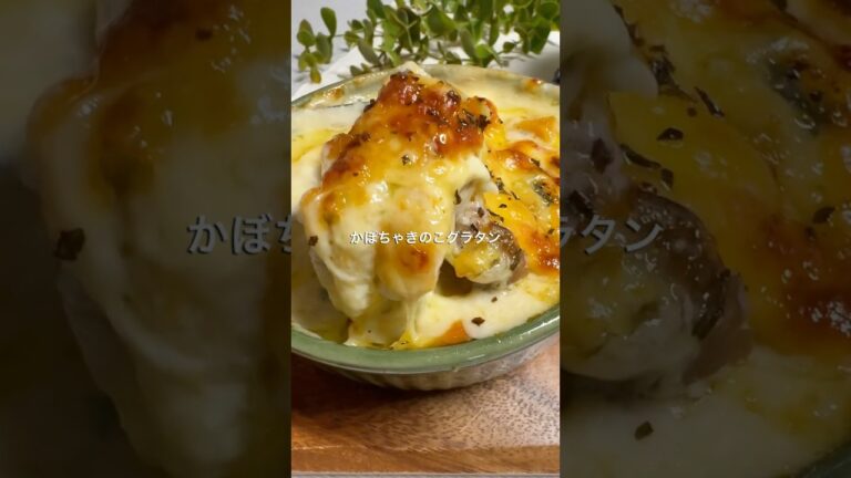 レンチンで簡単！かぼちゃきのこグラタン