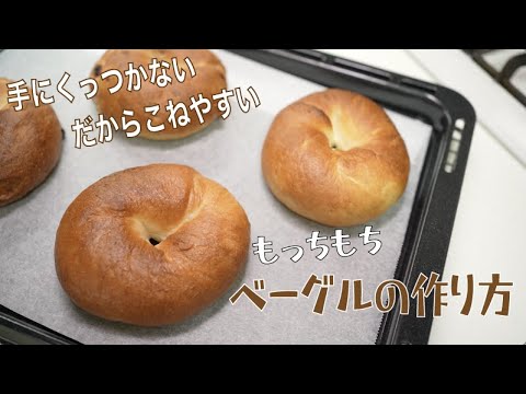 初心者さんでも成功！ベーグルの基本をわかりやすく解説