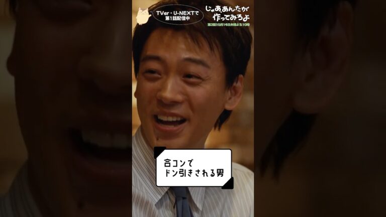 『じゃあ､あんたが作ってみろよ』合コンでドン引きされる男🤷‍♂️#竹内涼真 #じゃあつく #あんたが