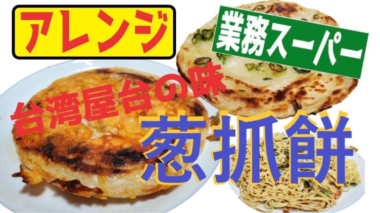 葱抓餅をアレンジしてみた