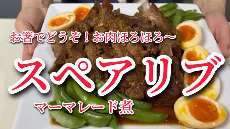【スペアリブ】マーマレード煮！超簡単おもてなし料理！焼いて煮るだけ◎
