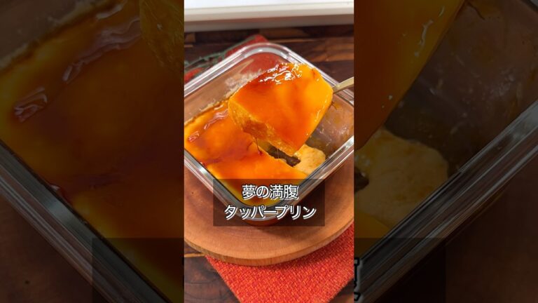 ぷるっぷるのプリン、お腹いっぱい食べたくない？