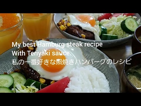 My best Teriyaki Hamburg steak recipe♡私の一番好きな照焼きハンバーグ♡