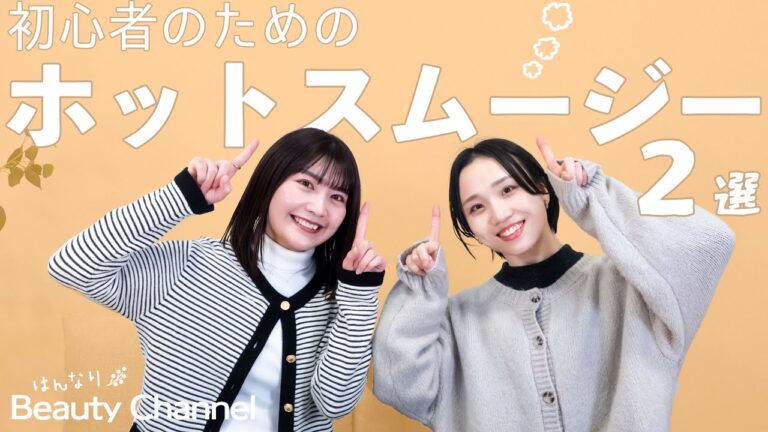 【初心者必見】美容と健康のためのホットスム―ジーレシピ2選