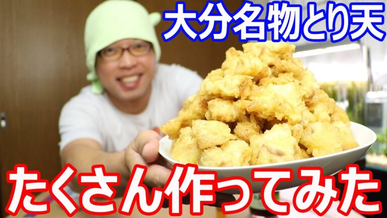 大分名物とり天を大量に作ってみた