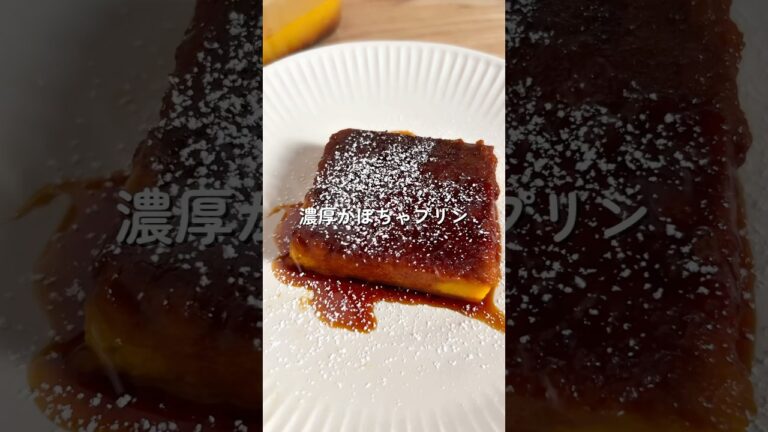 混ぜて焼くだけ【濃厚かぼちゃプリン】🧑🏻‍🍳🎃#簡単レシピ #かぼちゃレシピ #プリン #秋 #shorts