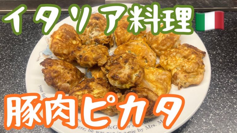 【イタリア料理🇮🇹】豚肉がふわふわに生まれ変わる絶品ピカタの作り方