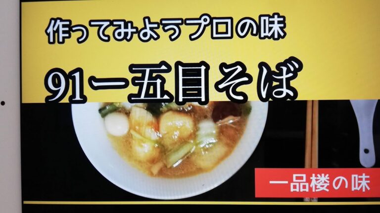一品楼の味(五目そば)の作り方