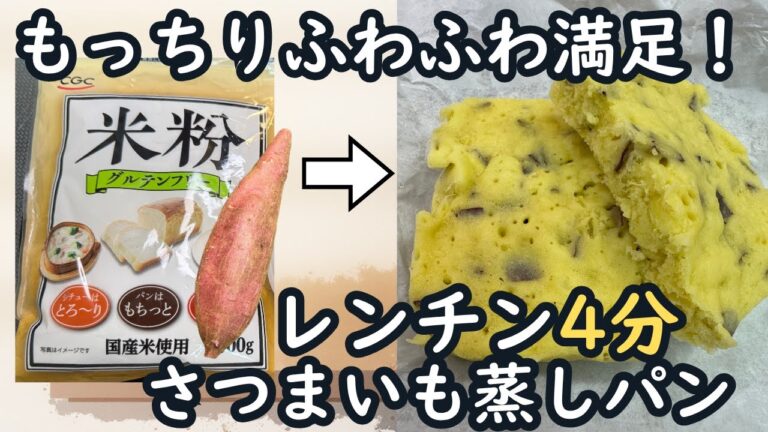 【さつまいも蒸しパン】しっとりふわふわ　米粉でつくるさつまいも蒸しパン　グルテンフリー♪