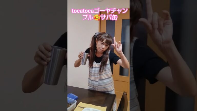 今夜もtocatocaゴーヤチャンプル🥰＋サバ缶🥰🥰お魚さん🤗#無農薬野菜ゴーヤさん#料理好き#short#shortYou Tube#家庭菜園#料理好き夫婦#サバの味噌煮