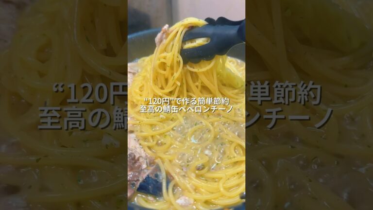 25歳会社員が120円で作る簡単節約至高の鯖缶ペペロンチーノ