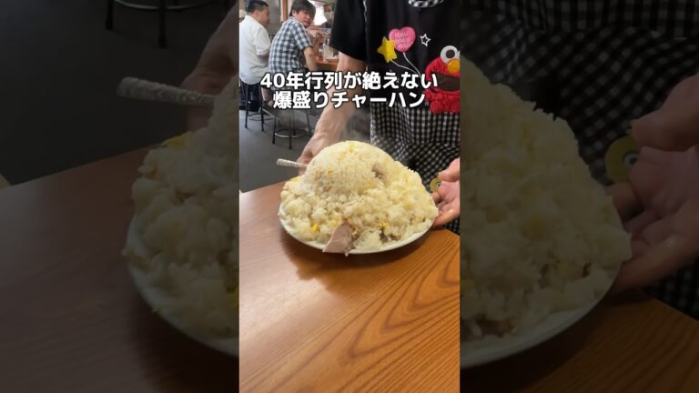 40年行列が耐えない 爆盛りチャーハン