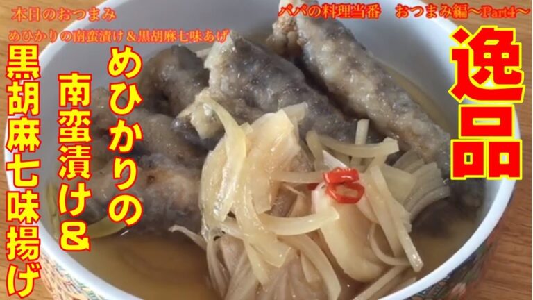 ふっくらトロトロ【めひかりの南蛮漬け＆黒胡麻七味あげ】　おつまみ編~Part4~
