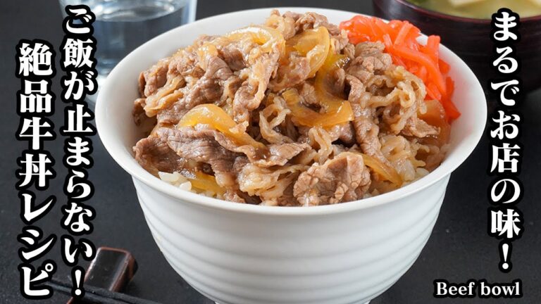 牛丼の作り方｜おうちで簡単にお店の味！ちょっと一手間で激ウマに仕上がる絶品牛丼レシピ！旨味たっぷりで最後の一口まで大満足！-How to make【料理研究家ゆかり】