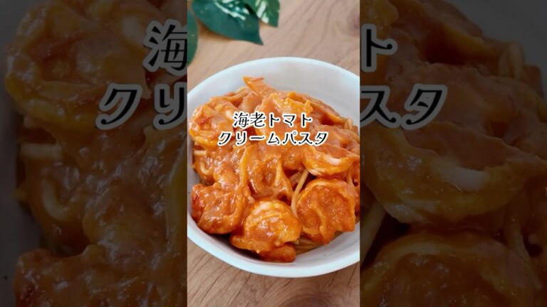 【ワンパン10分⁑海老好き激アツ】海老トマトクリームパスタ#pasta #shrimp ＃簡単レシピ＃時短レシピ＃ズボラ飯＃パスタ＃ワンパンレシピ#shorts #cooking
