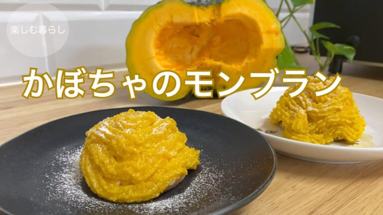 【かぼちゃのモンブラン】レンジで簡単/カボチャペーストとホイップクリームで作る/かぼちゃのデザート