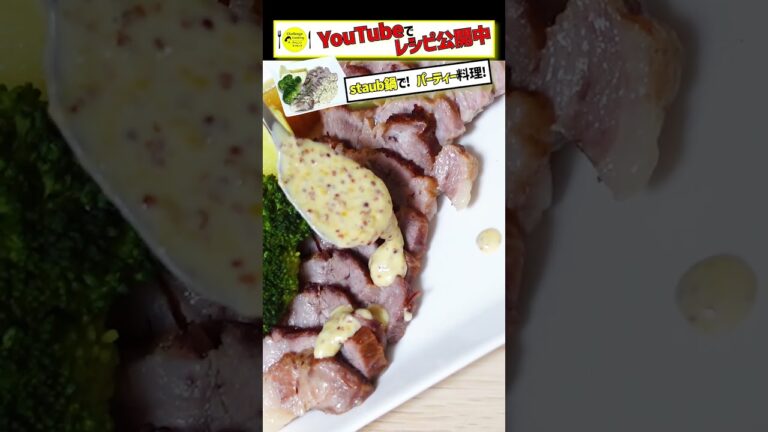 【Staub鍋でパーティー料理シリーズ】しっとりジューシー♪簡単ローストポーク‼#豚肉#Staub鍋 #料理 #short