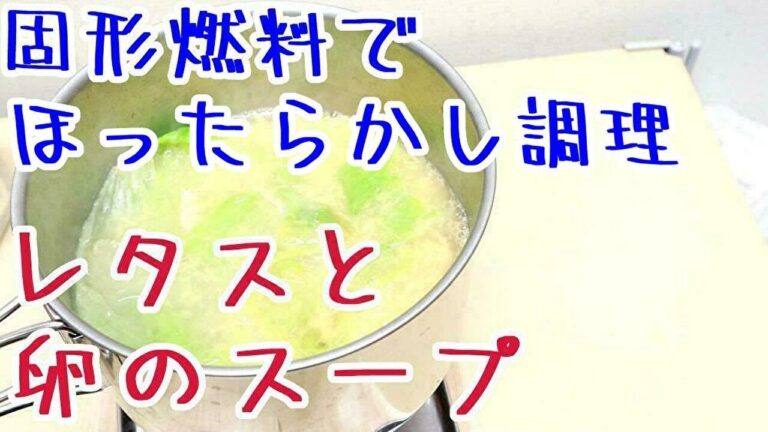 【固形燃料ほったらかしレシピ】レタスと卵のスープ