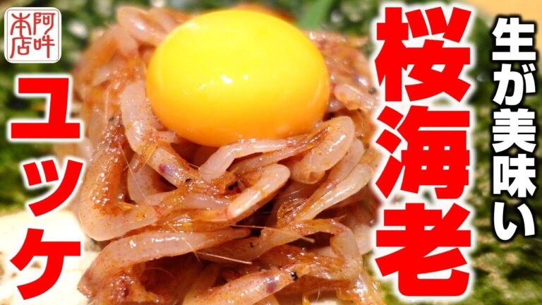 【春の宝石】生の桜海老で作る究極のユッケ！