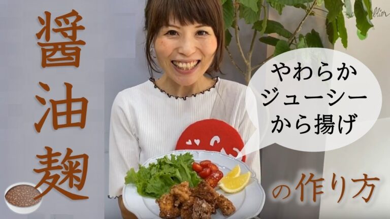 発酵シリーズ：手作りの醤油麹を作ってやわらかジューシーから揚げを作ろう！