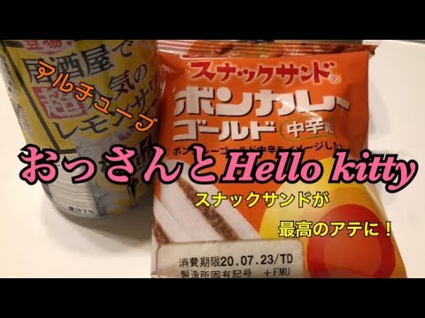 アルチューブ！おっさんが Hello kittyのホットサンドメーカーで 遊んで呑んでみた物語〜最高なアテに変身！〜