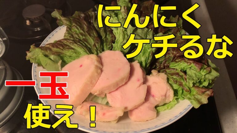 [にんにく]おろしにんにくの塩麹漬けに鶏ハムを添えて。