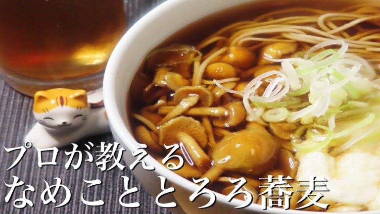 【なめこととろろ蕎麦】美味しいつゆレシピと蕎麦の茹で方を紹介！