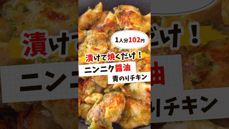 【節約レシピ】ニンニク醤油青のりチキン #節約レシピ #簡単レシピ #献立 #レシピ動画 #作り置き #レシピ #shorts