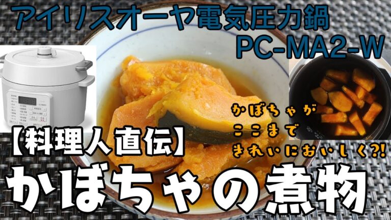 【アイリスオーヤマPC-MA2電気圧力鍋】の力恐るべし・・【料理人直伝】かぼちゃの煮物編