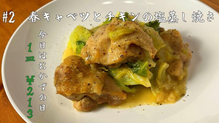 #2 春キャベツとチキンの塩蒸し焼き【1皿¥213 】メイン材料３つ、トロトロキャベツが甘くて最高！、簡単、つまみ、おかず
